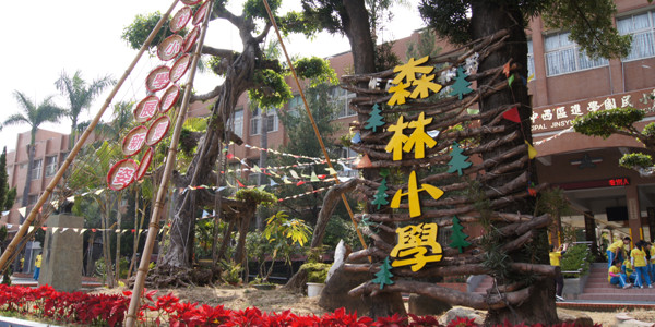 森林小學封面
