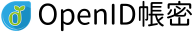 OpenID帳密